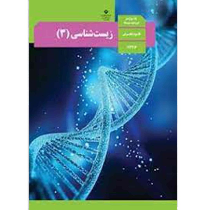 کتاب دست دوم درسی زیست شناسی 3 پایه دوازدهم رشته تجربی - دلتا بوک