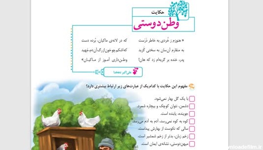 آموزش مفهومی ص. 68 فارسی پنجم دبستان | درس 8: حکایت وطن دوستی