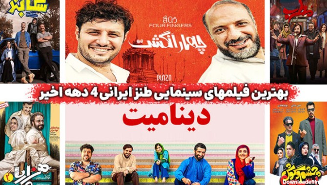 لیست بهترین فیلم طنز ایرانی ؛ دانلود بهترین آثار کمدی ایرانی ...