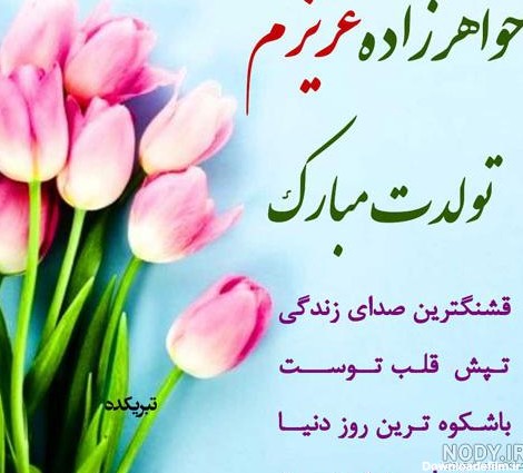 عکس برای تولد خواهر زاده ام