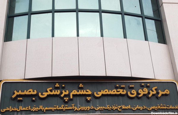 مرکز فوق تخصصی چشم پزشکی بصیر (کشاورز غربی، تهران) - نقشه نشان