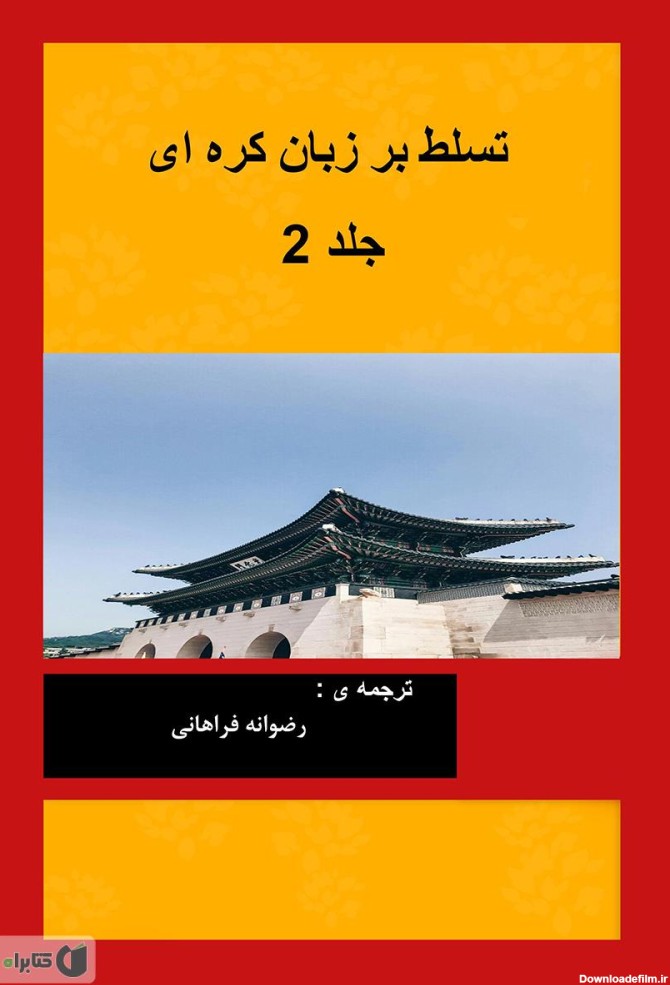 معرفی و دانلود PDF کتاب تسلط بر زبان کره‌ای - جلد دوم | جئون داهی ...