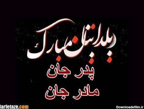 عکس شب یلدا برای مادر و پدر