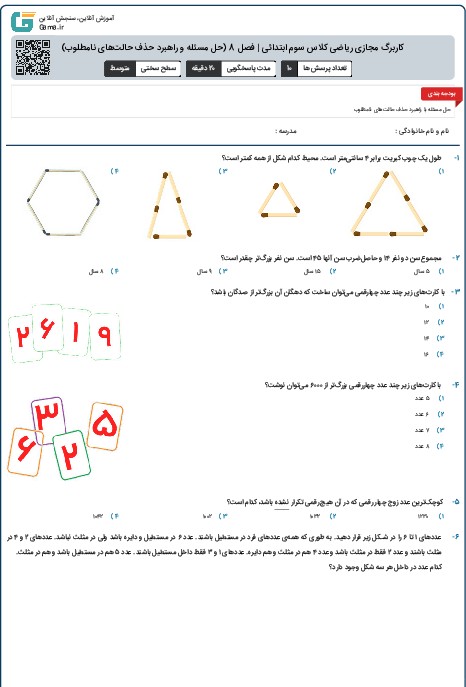 کاربرگ مجازی ریاضی کلاس سوم ابتدائی | فصل 8 (حل مسئله و راهبرد حذف حالت‌های نامطلوب)