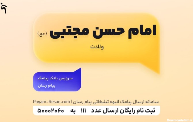 مجموعه پیامک تبریک ولادت امام حسن مجتبی (ع) 1402 🌹 - پیام رسان