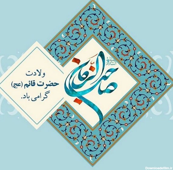 عکس نوشته ولادت امام زمان عج