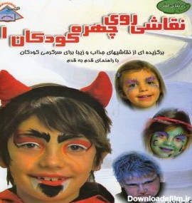 کتاب نقاشی روی چهره کودکان 1 - انتشارات بین المللی حافظ