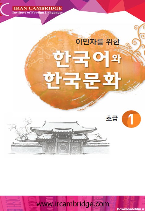 کتاب زبان کره ای 한국어와 한국문화 + دانلود رایگان - آموزشگاه زبان ...