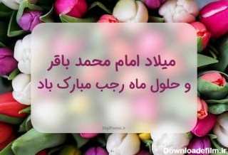 میلاد امام محمد باقر و ماه رجب - کارت پستال دیجیتال