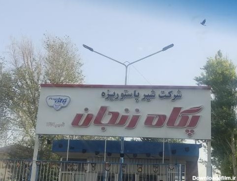 کارخانه شیر پاستوریزه پگاه زنجان شهرک انصاریه، زنجان - نقشه نشان