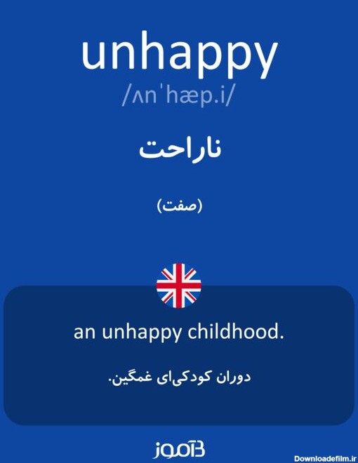 ترجمه کلمه unhappy به فارسی | دیکشنری انگلیسی بیاموز