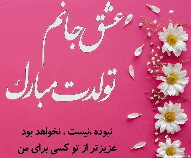 عکس نوشته تولدت مبارک همسرم عزیزم