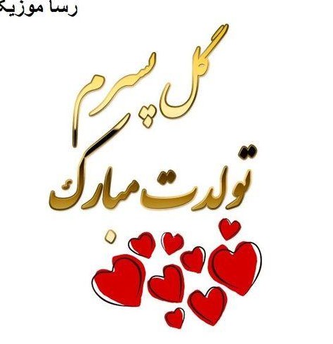 عکس و نوشته تولد پسرم