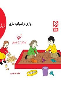 معرفی و دانلود کتاب بازی و اسباب‌بازی - نی نی 1 | الهه ندیری ...