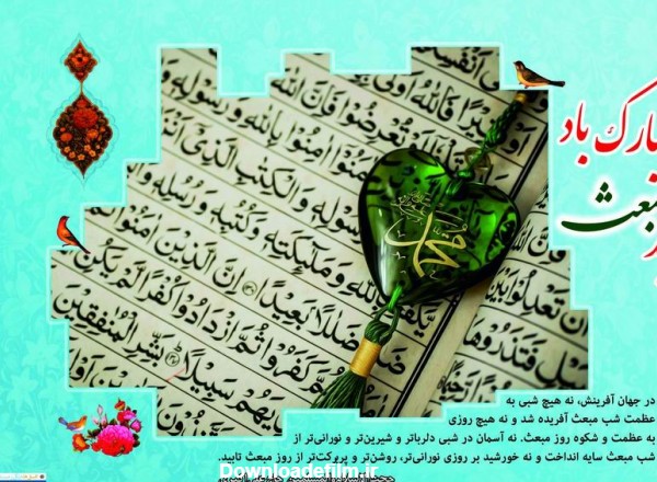نمایش تصویرعکس نوشته مبعث حضرت محمد مصطفی صلی الله علیه و آل