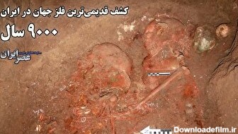 کشف قدیمی‌ترین فلز جهان در ایران به وزن ۳ کیلو و نیم متعلق به ۹ هزار سال قبل / باستان‌شناسان قدیمی‌ترین سکونتگاه انسان را در آذربایجان و در جنوب دریاچه ارومیه پیدا کردند (فیلم)