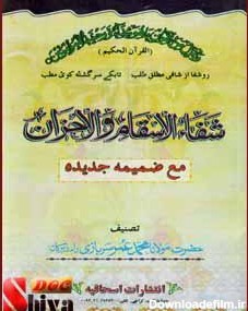 کتاب شفا الاسقام و الاحزان-نوشته مولانا محمد عمر سربازی