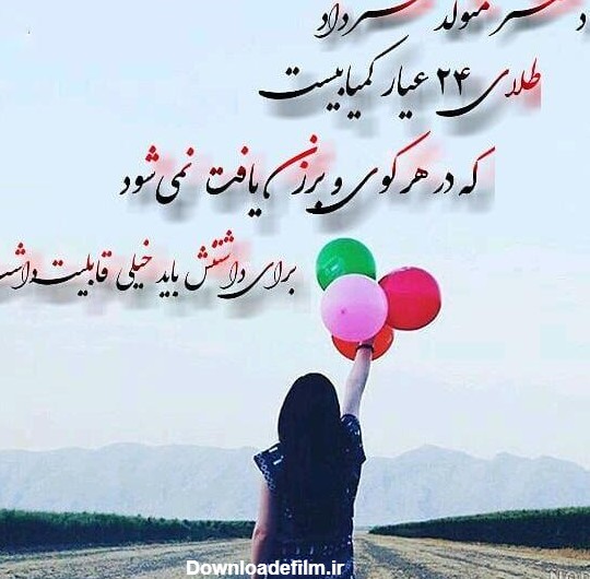 عکس تولد خرداد - عکس نودی