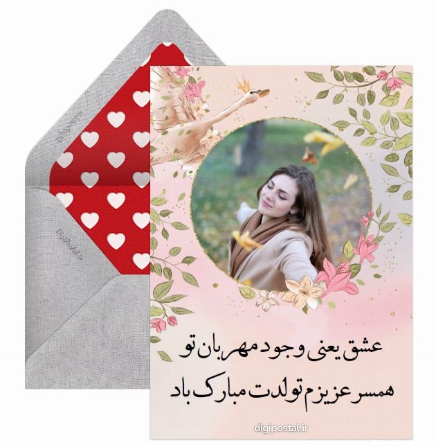 تبریک تولد همسر عاشقانه - کارت پستال دیجیتال