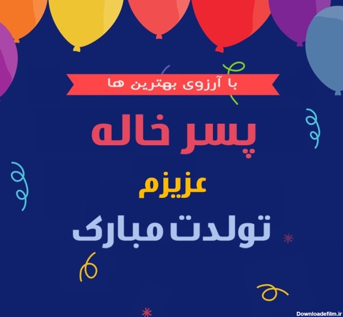 عکس نوشته تولد شوهر خاله