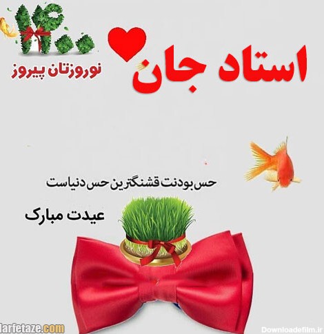 عکس نوشته پروفایل و متن تبریک عید نوروز به معلم و استاد