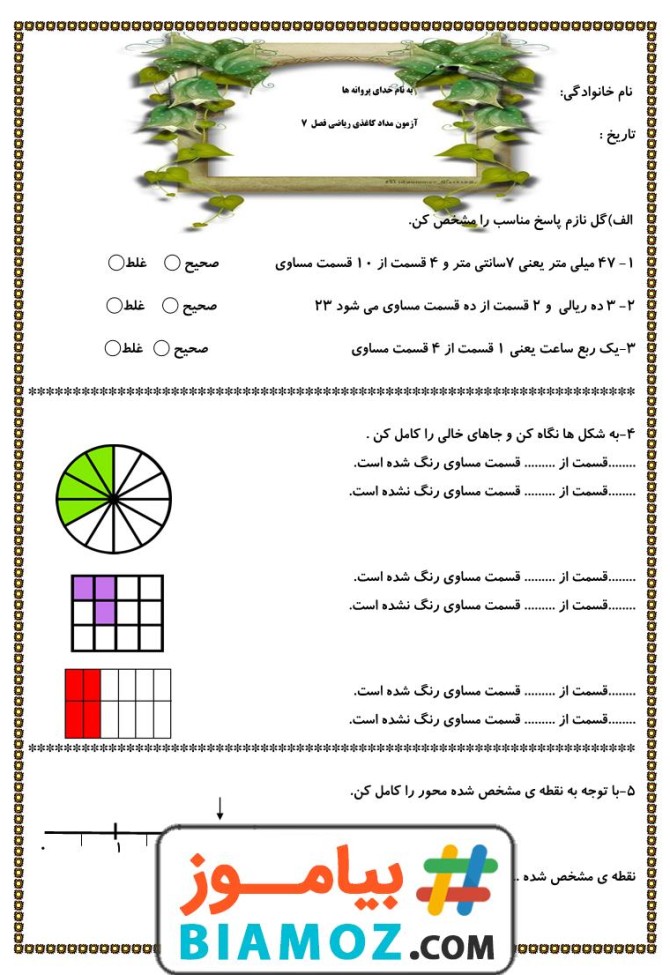 آزمون مداد کاغذی فصل 7 کسر و احتمال ریاضی (سری2) — دوم دبستان