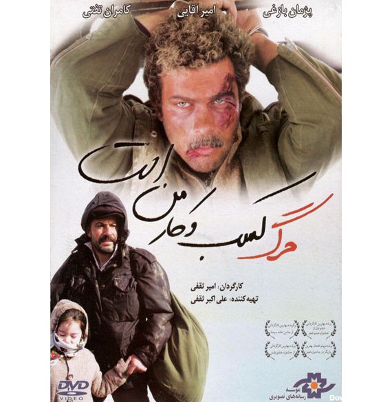 فیلم سینمایی مرگ کسب وکار من است اثر امیر ثقفی نشر موسسه رسانه های تصویری