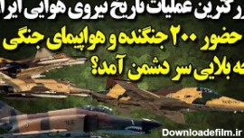 بزرگترین عملیات تاریخ نیروی هوایی ایران با حضور ۲۰۰ جنگنده!