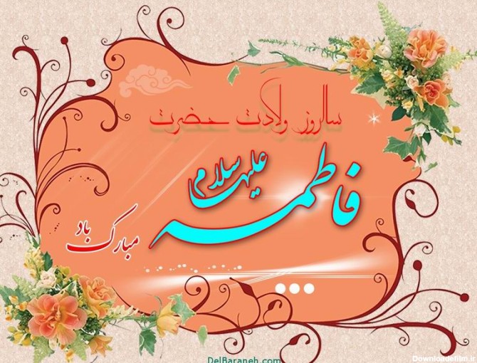 تصویر نوشته ولادت حضرت زهرا سلام الله علیها