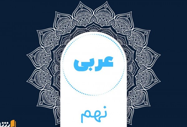 عکس کتاب عربی نهم