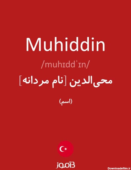 ترجمه کلمه muhiddin به فارسی | دیکشنری ترکی استانبولی بیاموز