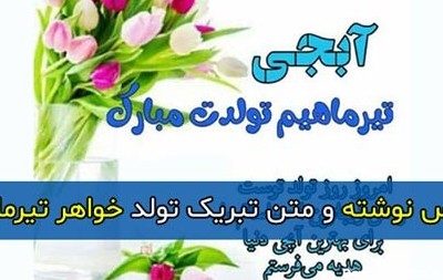 پیامک و متن تبریک تولد خواهر تیرماهی (تیر ماهی) و متولد تیر + عکس نوشته و پروفایل