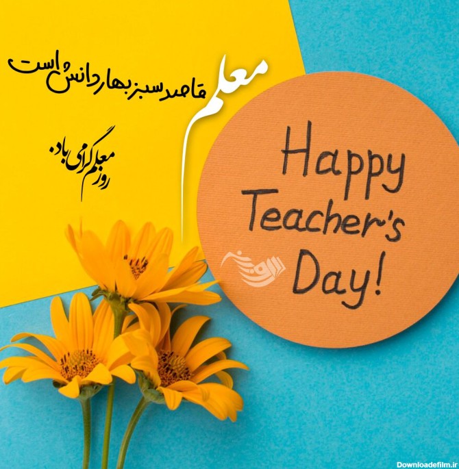 تبریک روز معلم + عکس نوشته روز 12 اردیبهشت و جملات فوق ...