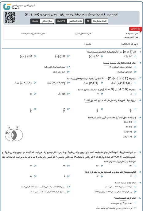 نمونه سوال آنلاین شماره 5: امتحان پایانی نیمسال اول ریاضی پایه‌ی نهم (فصل 1 تا 4)