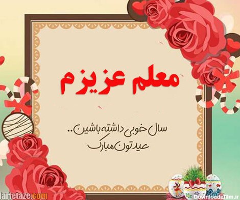 متن ادبی، عکس نوشته و پیامک تبریک عید نوروز به استاد و معلم + تبریک 1400