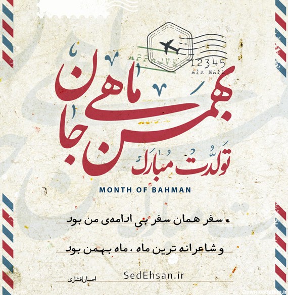 فروشگاه فایل سیداحسان | کارت پستال بهمن ماهی جان