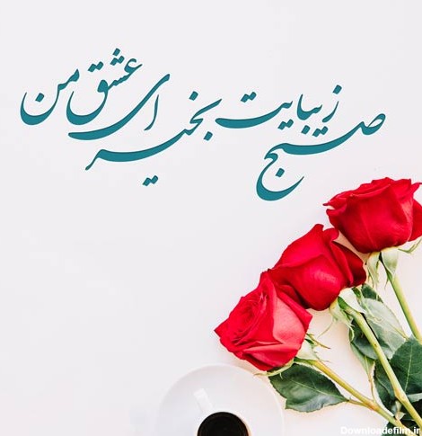 متن و عکس زیبا برای صبح بخیر گفتن