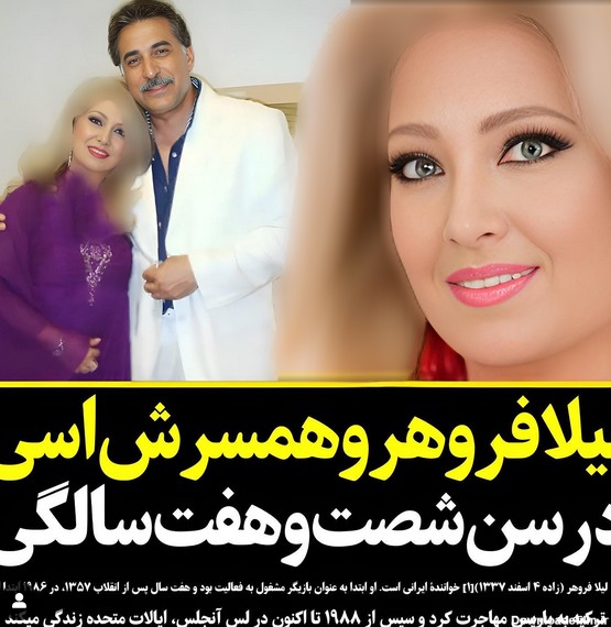 زیبایی مصنوعی لیلا فروهر در 67 سالگی / شوهر ثروتمندش ایرانی نیست!