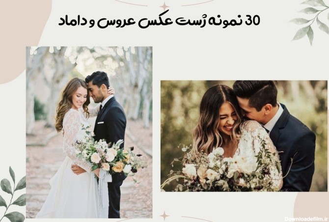 30 نمونه ایده ژست عکس عروس و داماد 2024 + عکس