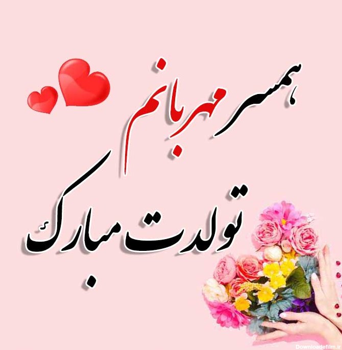 عکس تولد همسر مه