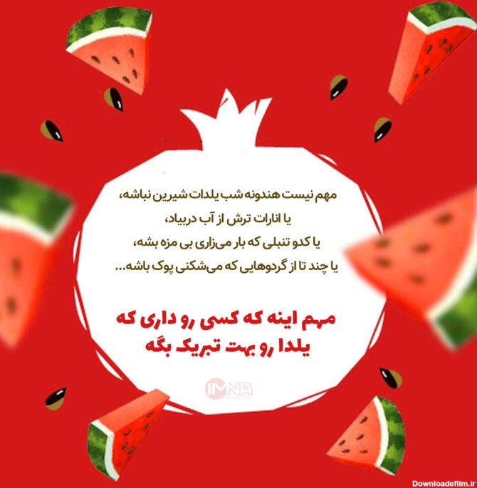 تبریک شب یلدا + متن رسمی و عکس وضعیت واتساپ - ایمنا