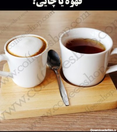 مقایسه چای با قهوه!