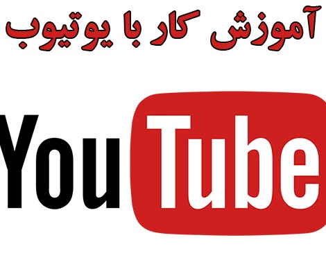 آموزش کار با یوتیوب | همه آنچه درباره Youtube باید بدانید