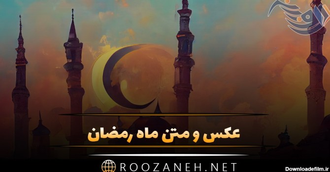 عکس و متن ماه رمضان + عکس نوشته و جملات ویژه ماه عبادت و بندگی خداوند