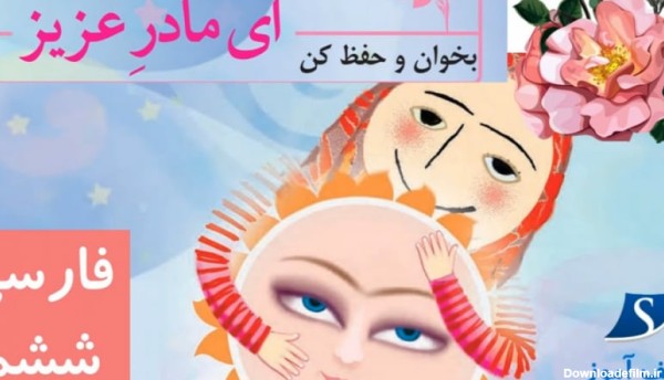 بخوان و حفظ کن و خوانش و فهم فارسی ششم درس ای مادر عزیز