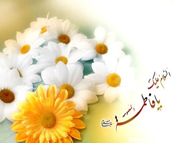 کارت تبریک میلاد حضرت فاطمه زهرا (س)