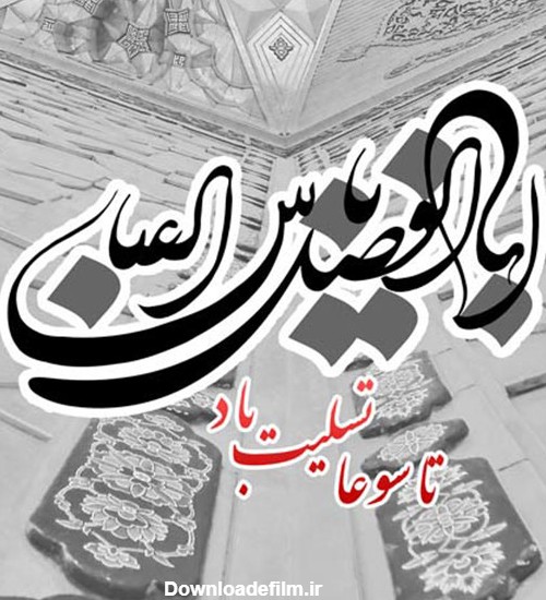 اقتصاد آنلاین - عکس پروفایل تاسوعای حسینی + پیام تسلیت تاسوعا ...