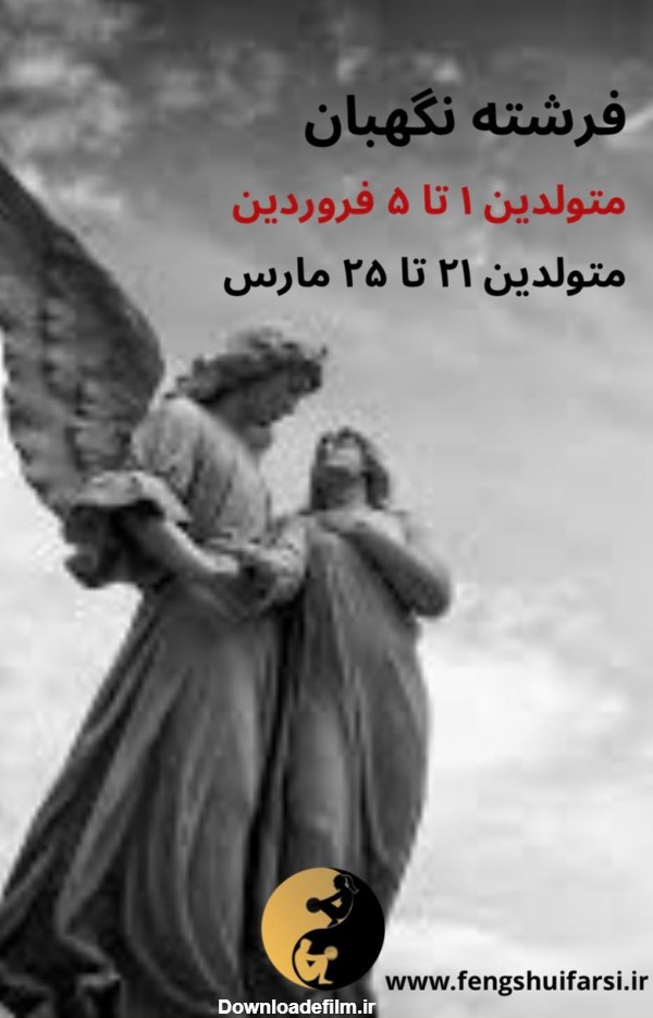 فرشته نگهبان ۱ تا ۵ فروردین – فنگشویی فارسی