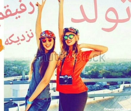 وووووییییی تولد بهترین رفیقم👭 نزدیکه💃 💃 - عکس ویسگون