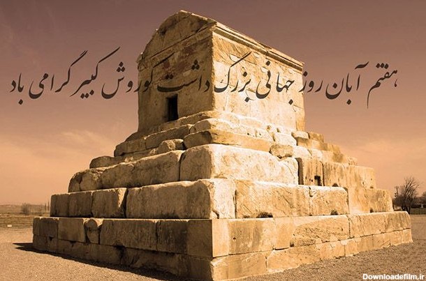 کوروش، نمادی از فرهنگ و تاریخ جداناشدنی ما ایرانیان است